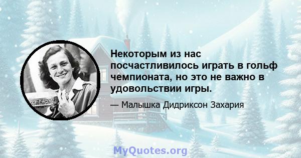 Некоторым из нас посчастливилось играть в гольф чемпионата, но это не важно в удовольствии игры.