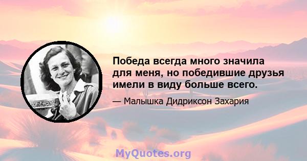 Победа всегда много значила для меня, но победившие друзья имели в виду больше всего.