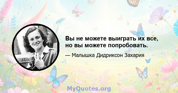 Вы не можете выиграть их все, но вы можете попробовать.