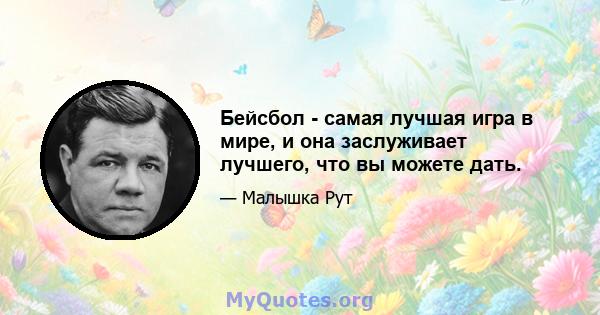 Бейсбол - самая лучшая игра в мире, и она заслуживает лучшего, что вы можете дать.