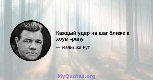 Каждый удар на шаг ближе к хоум -рану