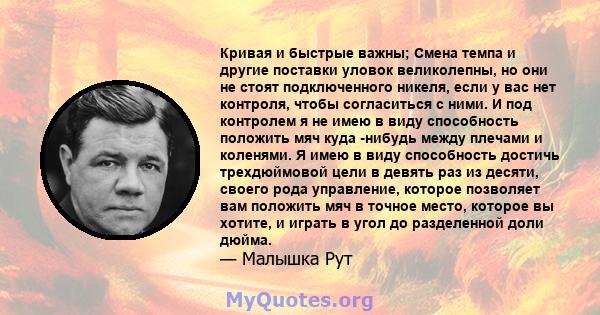 Кривая и быстрые важны; Смена темпа и другие поставки уловок великолепны, но они не стоят подключенного никеля, если у вас нет контроля, чтобы согласиться с ними. И под контролем я не имею в виду способность положить