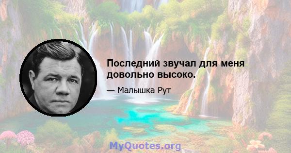 Последний звучал для меня довольно высоко.