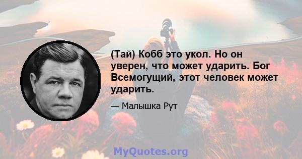 (Тай) Кобб это укол. Но он уверен, что может ударить. Бог Всемогущий, этот человек может ударить.