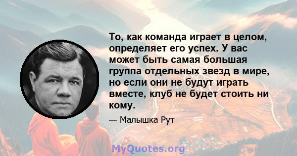 То, как команда играет в целом, определяет его успех. У вас может быть самая большая группа отдельных звезд в мире, но если они не будут играть вместе, клуб не будет стоить ни кому.