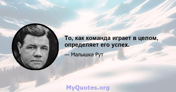 То, как команда играет в целом, определяет его успех.