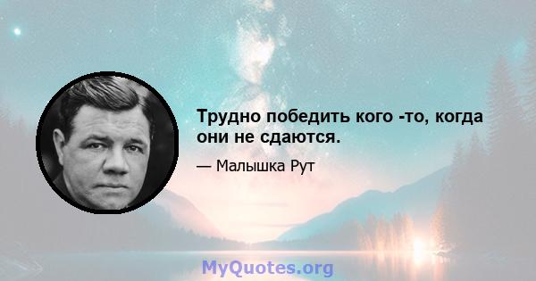 Трудно победить кого -то, когда они не сдаются.