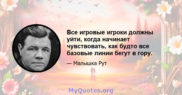 Все игровые игроки должны уйти, когда начинает чувствовать, как будто все базовые линии бегут в гору.