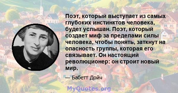 Поэт, который выступает из самых глубоких инстинктов человека, будет услышан. Поэт, который создает миф за пределами силы человека, чтобы понять, заткнут на опасность группы, которая его связывает. Он настоящий