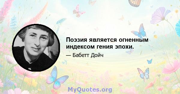 Поэзия является огненным индексом гения эпохи.