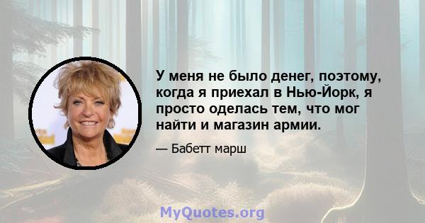 У меня не было денег, поэтому, когда я приехал в Нью-Йорк, я просто оделась тем, что мог найти и магазин армии.