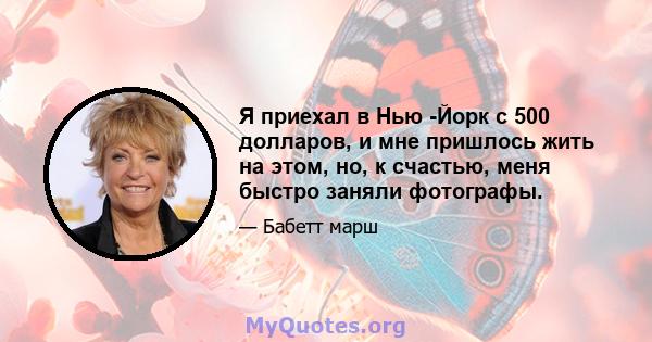 Я приехал в Нью -Йорк с 500 долларов, и мне пришлось жить на этом, но, к счастью, меня быстро заняли фотографы.