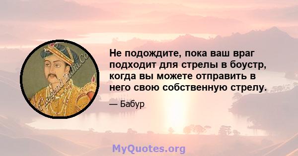 Не подождите, пока ваш враг подходит для стрелы в боустр, когда вы можете отправить в него свою собственную стрелу.