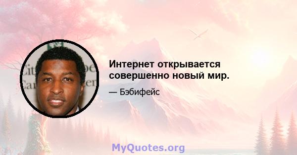 Интернет открывается совершенно новый мир.