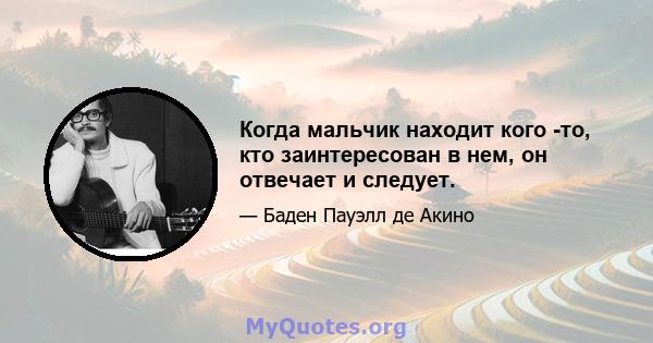 Когда мальчик находит кого -то, кто заинтересован в нем, он отвечает и следует.