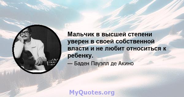 Мальчик в высшей степени уверен в своей собственной власти и не любит относиться к ребенку.