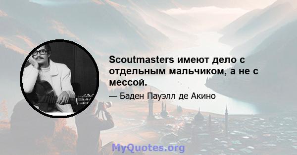 Scoutmasters имеют дело с отдельным мальчиком, а не с мессой.