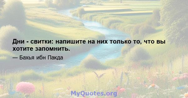 Дни - свитки: напишите на них только то, что вы хотите запомнить.