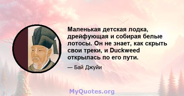 Маленькая детская лодка, дрейфующая и собирая белые лотосы. Он не знает, как скрыть свои треки, и Duckweed открылась по его пути.