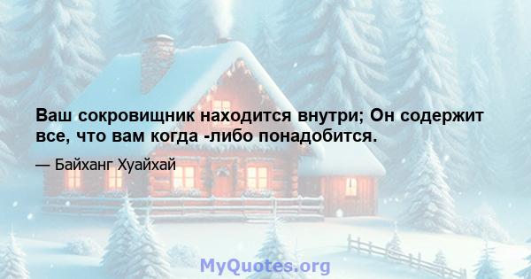 Ваш сокровищник находится внутри; Он содержит все, что вам когда -либо понадобится.