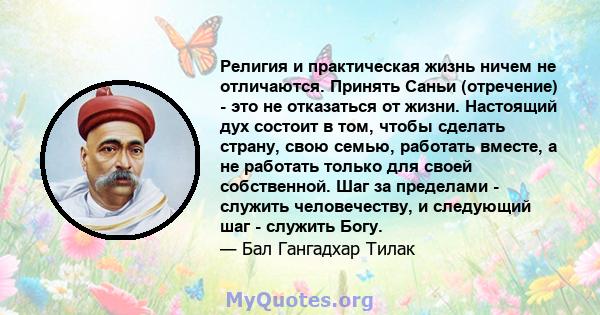 Религия и практическая жизнь ничем не отличаются. Принять Саньи (отречение) - это не отказаться от жизни. Настоящий дух состоит в том, чтобы сделать страну, свою семью, работать вместе, а не работать только для своей