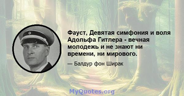 Фауст, Девятая симфония и воля Адольфа Гитлера - вечная молодежь и не знают ни времени, ни мирового.