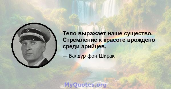 Тело выражает наше существо. Стремление к красоте врождено среди арийцев.