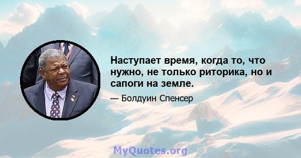 Наступает время, когда то, что нужно, не только риторика, но и сапоги на земле.