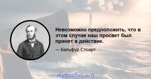 Невозможно предположить, что в этом случае наш просвет был принят в действие.