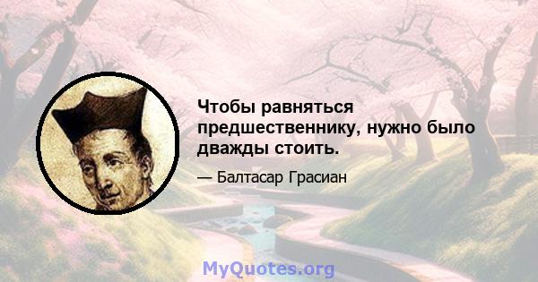 Чтобы равняться предшественнику, нужно было дважды стоить.