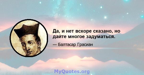 Да, и нет вскоре сказано, но дайте многое задуматься.