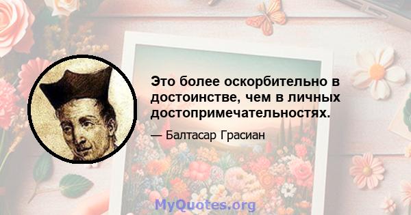 Это более оскорбительно в достоинстве, чем в личных достопримечательностях.