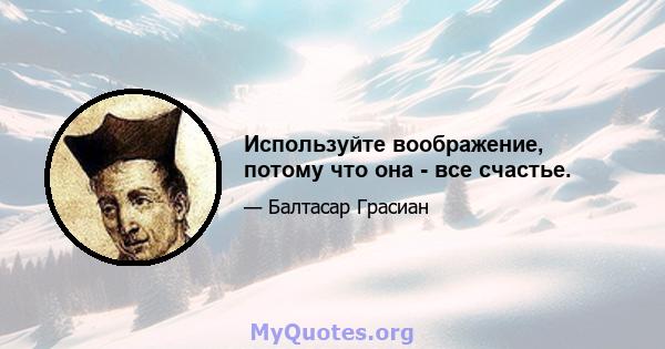 Используйте воображение, потому что она - все счастье.