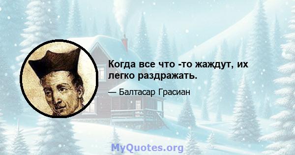 Когда все что -то жаждут, их легко раздражать.