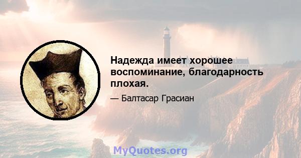 Надежда имеет хорошее воспоминание, благодарность плохая.