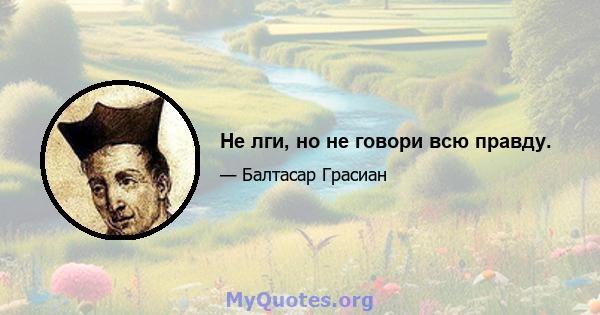 Не лги, но не говори всю правду.