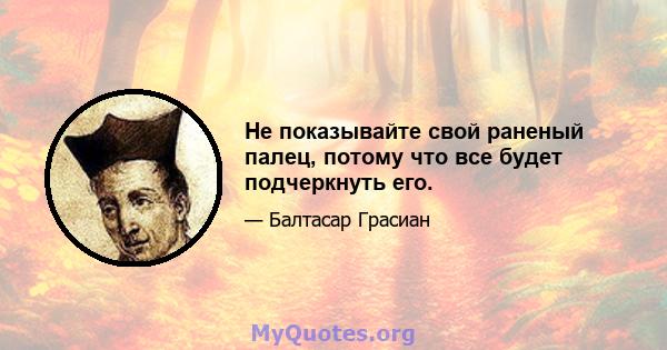 Не показывайте свой раненый палец, потому что все будет подчеркнуть его.