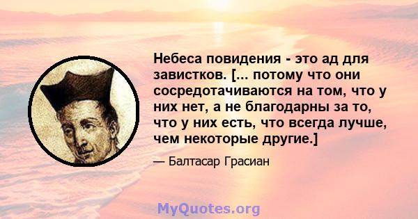 Небеса повидения - это ад для завистков. [... потому что они сосредотачиваются на том, что у них нет, а не благодарны за то, что у них есть, что всегда лучше, чем некоторые другие.]