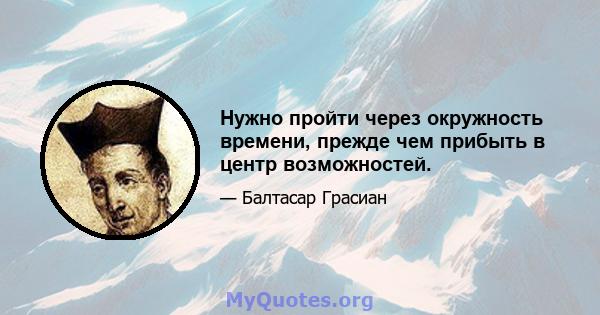 Нужно пройти через окружность времени, прежде чем прибыть в центр возможностей.