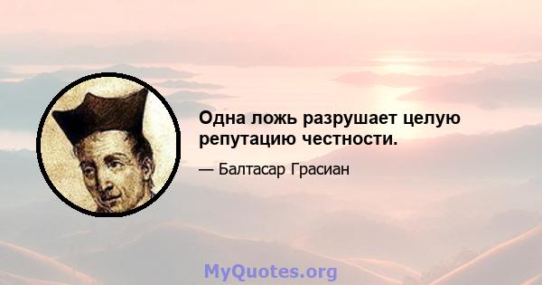 Одна ложь разрушает целую репутацию честности.