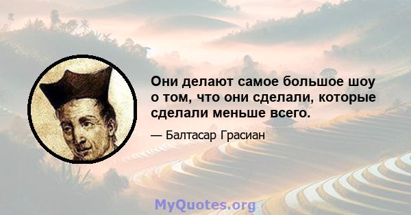 Они делают самое большое шоу о том, что они сделали, которые сделали меньше всего.