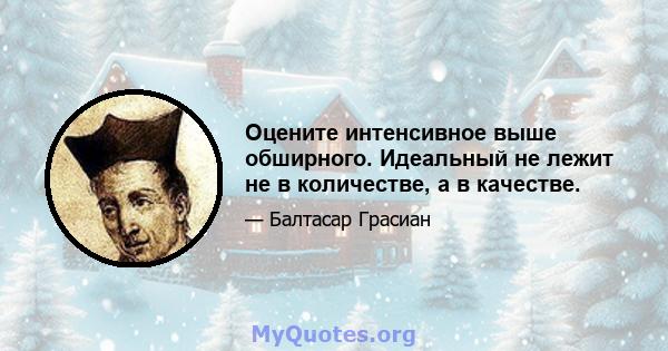 Оцените интенсивное выше обширного. Идеальный не лежит не в количестве, а в качестве.