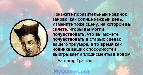 Покажите поразительный новинок заново, как солнце каждый день. Измените тоже сцену, на которой вы сияете, чтобы вы могли почувствовать, что вы можете почувствовать в старых сценах вашего триумфа, в то время как новинка