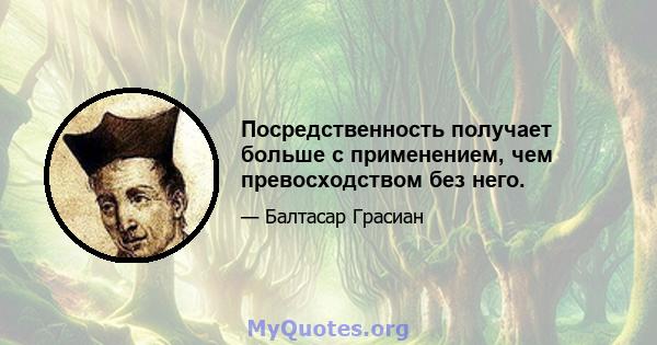 Посредственность получает больше с применением, чем превосходством без него.