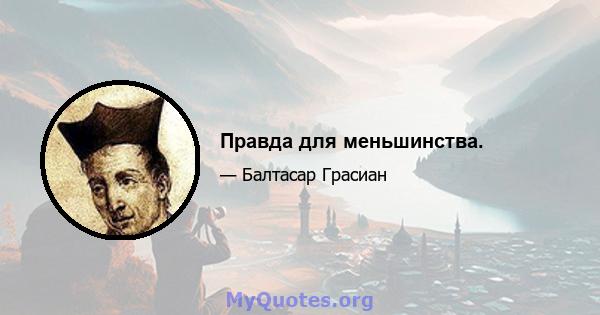 Правда для меньшинства.