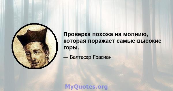 Проверка похожа на молнию, которая поражает самые высокие горы.