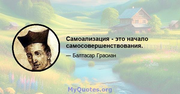 Самоализация - это начало самосовершенствования.