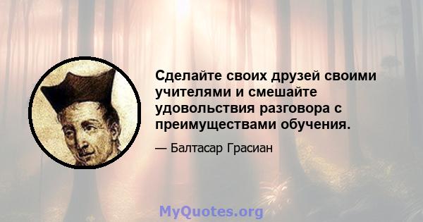 Сделайте своих друзей своими учителями и смешайте удовольствия разговора с преимуществами обучения.