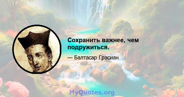 Сохранить важнее, чем подружиться.