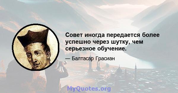 Совет иногда передается более успешно через шутку, чем серьезное обучение.